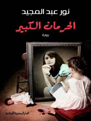 cover image of الحرمان الكبير
